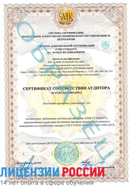 Образец сертификата соответствия аудитора Образец сертификата соответствия аудитора №ST.RU.EXP.00014299-2 Вольск Сертификат ISO 14001